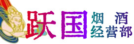 瑞丽市烟酒回收:名酒,冬虫夏草,老酒,茅台酒,酒瓶,洋酒,瑞丽市跃国烟酒经营部